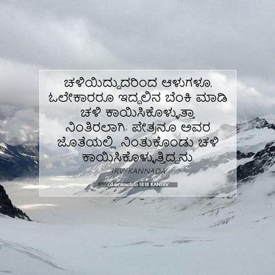 Picture 07 - ಯೋಹಾನನು 18:18 KANIRV - ಚಳಿಯಿದ್ದುದರಿಂದ - Bible Verse Picture