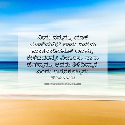 Picture 07 - ಯೋಹಾನನು 18:21 KANIRV - ನೀನು ನನ್ನನ್ನು - Bible Verse Picture