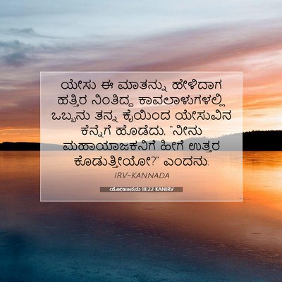Picture 07 - ಯೋಹಾನನು 18:22 KANIRV - ಯೇಸು ಈ ಮಾತನ್ನು - Bible Verse Picture