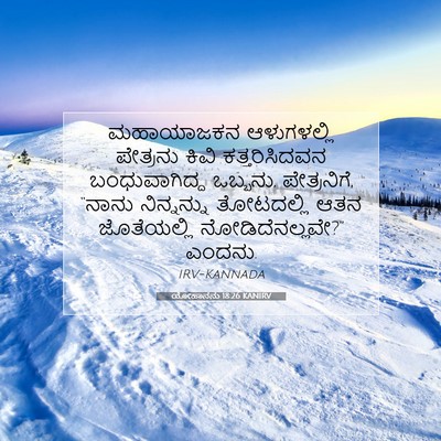 Picture 07 - ಯೋಹಾನನು 18:26 KANIRV - ಮಹಾಯಾಜಕನ - Bible Verse Picture