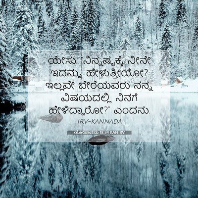 Picture 07 - ಯೋಹಾನನು 18:34 KANIRV - ಯೇಸು, - Bible Verse Picture