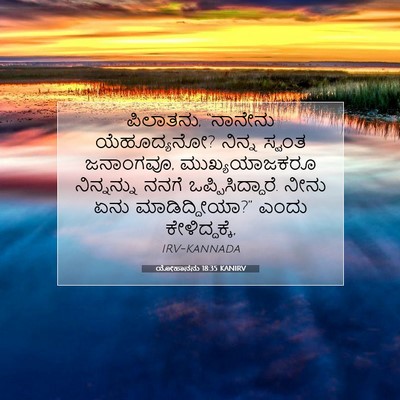 Picture 07 - ಯೋಹಾನನು 18:35 KANIRV - ಪಿಲಾತನು, “ನಾನೇನು - Bible Verse Picture