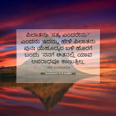 Picture 07 - ಯೋಹಾನನು 18:38 KANIRV - ಪಿಲಾತನು, “ಸತ್ಯ - Bible Verse Picture
