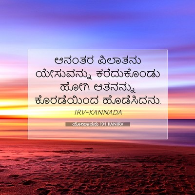 Picture 07 - ಯೋಹಾನನು 19:1 KANIRV - ಆನಂತರ ಪಿಲಾತನು - Bible Verse Picture