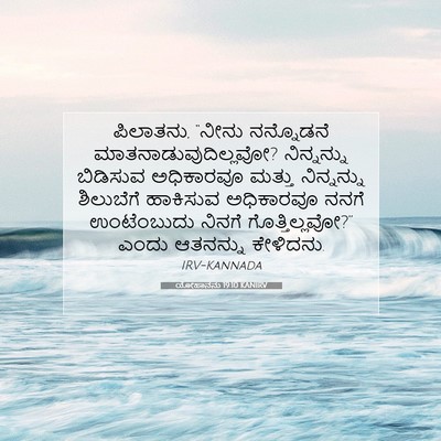 Picture 07 - ಯೋಹಾನನು 19:10 KANIRV - ಪಿಲಾತನು, “ನೀನು - Bible Verse Picture