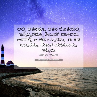 Picture 07 - ಯೋಹಾನನು 19:18 KANIRV - ಅಲ್ಲಿ ಆತನನ್ನೂ ಆತನ - Bible Verse Picture