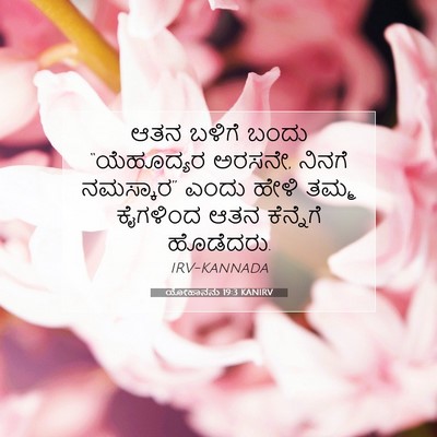 Picture 07 - ಯೋಹಾನನು 19:3 KANIRV - ಆತನ ಬಳಿಗೆ ಬಂದು - Bible Verse Picture