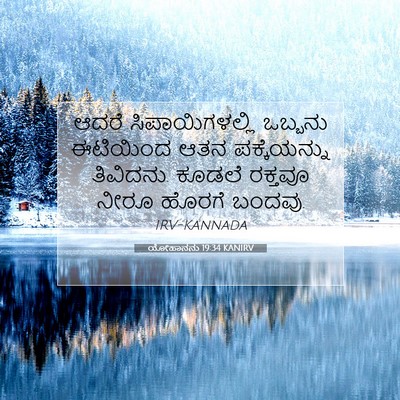 Picture 07 - ಯೋಹಾನನು 19:34 KANIRV - ಆದರೆ ಸಿಪಾಯಿಗಳಲ್ಲಿ - Bible Verse Picture