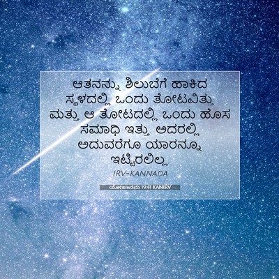 Picture 07 - ಯೋಹಾನನು 19:41 KANIRV - ಆತನನ್ನು ಶಿಲುಬೆಗೆ - Bible Verse Picture