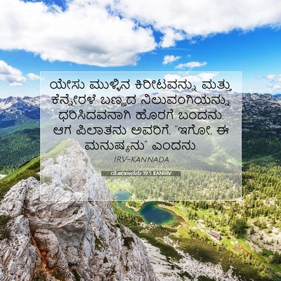 Picture 07 - ಯೋಹಾನನು 19:5 KANIRV - ಯೇಸು ಮುಳ್ಳಿನ - Bible Verse Picture