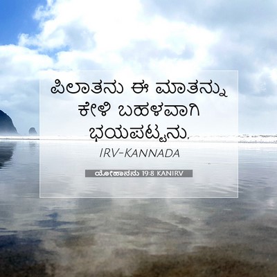 Picture 07 - ಯೋಹಾನನು 19:8 KANIRV - ಪಿಲಾತನು ಈ ಮಾತನ್ನು - Bible Verse Picture