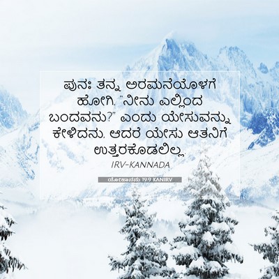 Picture 07 - ಯೋಹಾನನು 19:9 KANIRV - ಪುನಃ ತನ್ನ - Bible Verse Picture