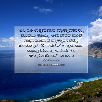 Picture 07 - ಯೋಹಾನನು 2:10 KANIRV - “ಎಲ್ಲರೂ ಉತ್ತಮವಾದ - Bible Verse Picture