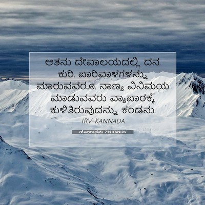 Picture 07 - ಯೋಹಾನನು 2:14 KANIRV - ಆತನು ದೇವಾಲಯದಲ್ಲಿ - Bible Verse Picture