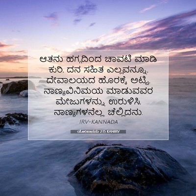 Picture 07 - ಯೋಹಾನನು 2:15 KANIRV - ಆತನು ಹಗ್ಗದಿಂದ - Bible Verse Picture