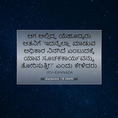 Picture 07 - ಯೋಹಾನನು 2:18 KANIRV - ಆಗ ಅಲ್ಲಿದ್ದ - Bible Verse Picture
