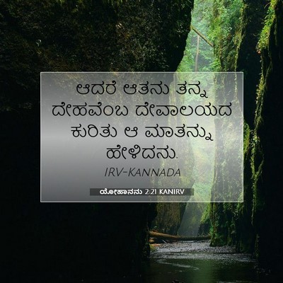 Picture 07 - ಯೋಹಾನನು 2:21 KANIRV - ಆದರೆ ಆತನು ತನ್ನ - Bible Verse Picture