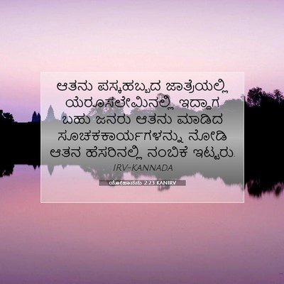 Picture 07 - ಯೋಹಾನನು 2:23 KANIRV - ಆತನು ಪಸ್ಕಹಬ್ಬದ - Bible Verse Picture