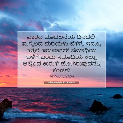 Picture 07 - ಯೋಹಾನನು 20:1 KANIRV - ವಾರದ ಮೊದಲನೆಯ - Bible Verse Picture