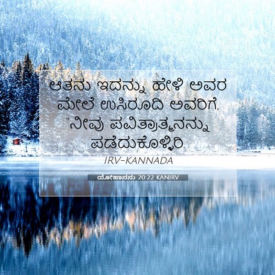 Picture 07 - ಯೋಹಾನನು 20:22 KANIRV - ಆತನು ಇದನ್ನು ಹೇಳಿ - Bible Verse Picture