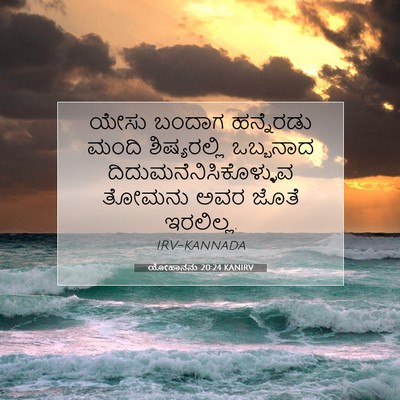 Picture 07 - ಯೋಹಾನನು 20:24 KANIRV - ಯೇಸು ಬಂದಾಗ - Bible Verse Picture