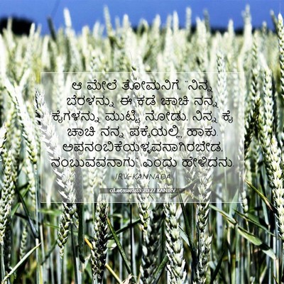 Picture 07 - ಯೋಹಾನನು 20:27 KANIRV - ಆ ಮೇಲೆ ತೋಮನಿಗೆ, - Bible Verse Picture