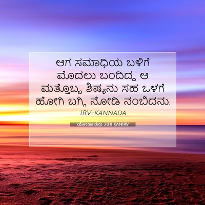 Picture 07 - ಯೋಹಾನನು 20:8 KANIRV - ಆಗ ಸಮಾಧಿಯ ಬಳಿಗೆ - Bible Verse Picture