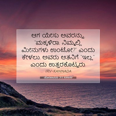 Picture 07 - ಯೋಹಾನನು 21:5 KANIRV - ಆಗ ಯೇಸು ಅವರನ್ನು, - Bible Verse Picture