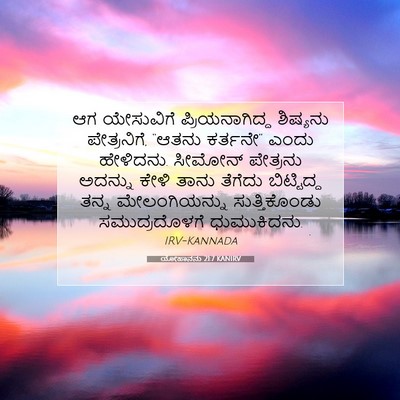 Picture 07 - ಯೋಹಾನನು 21:7 KANIRV - ಆಗ ಯೇಸುವಿಗೆ - Bible Verse Picture