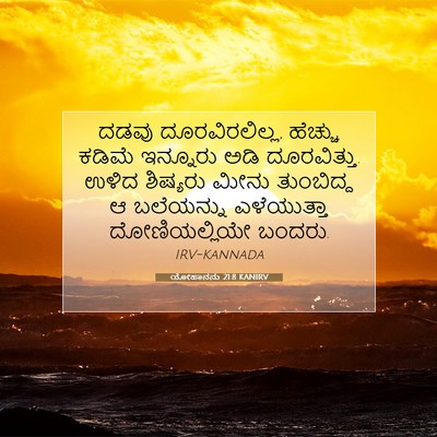 Picture 07 - ಯೋಹಾನನು 21:8 KANIRV - ದಡವು ದೂರವಿರಲಿಲ್ಲ, - Bible Verse Picture