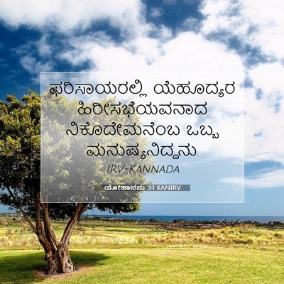 Picture 07 - ಯೋಹಾನನು 3:1 KANIRV - ಫರಿಸಾಯರಲ್ಲಿ - Bible Verse Picture
