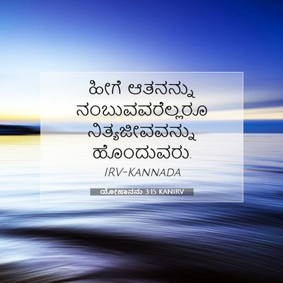 Picture 07 - ಯೋಹಾನನು 3:15 KANIRV - ಹೀಗೆ ಆತನನ್ನು - Bible Verse Picture