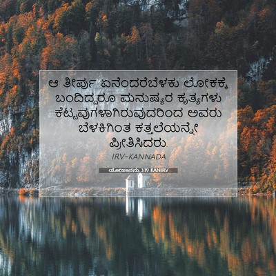 Picture 07 - ಯೋಹಾನನು 3:19 KANIRV - ಆ ತೀರ್ಪು - Bible Verse Picture