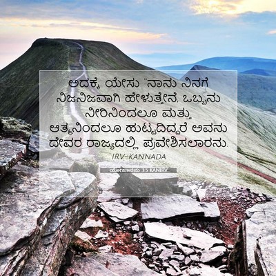 Picture 07 - ಯೋಹಾನನು 3:5 KANIRV - ಅದಕ್ಕೆ ಯೇಸು “ನಾನು - Bible Verse Picture