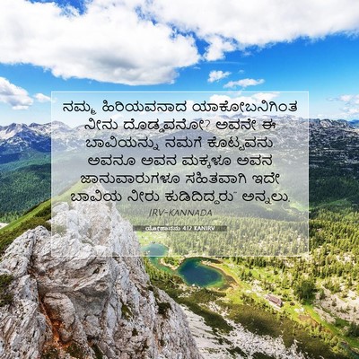 Picture 07 - ಯೋಹಾನನು 4:12 KANIRV - ನಮ್ಮ ಹಿರಿಯವನಾದ - Bible Verse Picture