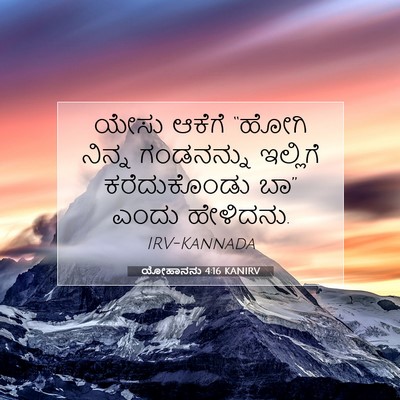 Picture 07 - ಯೋಹಾನನು 4:16 KANIRV - ಯೇಸು ಆಕೆಗೆ “ಹೋಗಿ - Bible Verse Picture