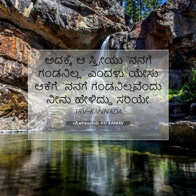 Picture 07 - ಯೋಹಾನನು 4:17 KANIRV - ಅದಕ್ಕೆ ಆ ಸ್ತ್ರೀಯು - Bible Verse Picture