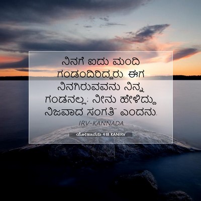 Picture 07 - ಯೋಹಾನನು 4:18 KANIRV - ನಿನಗೆ ಐದು ಮಂದಿ - Bible Verse Picture
