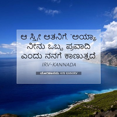 Picture 07 - ಯೋಹಾನನು 4:19 KANIRV - ಆ ಸ್ತ್ರೀ ಆತನಿಗೆ, - Bible Verse Picture