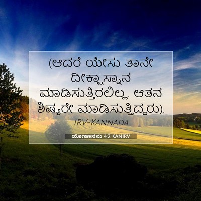 Picture 07 - ಯೋಹಾನನು 4:2 KANIRV - (ಆದರೆ ಯೇಸು ತಾನೇ - Bible Verse Picture
