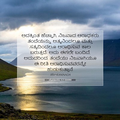 Picture 07 - ಯೋಹಾನನು 4:23 KANIRV - ಅದಕ್ಕಿಂತ - Bible Verse Picture