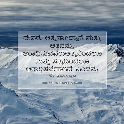 Picture 07 - ಯೋಹಾನನು 4:24 KANIRV - ದೇವರು - Bible Verse Picture
