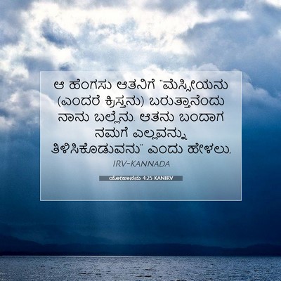 Picture 07 - ಯೋಹಾನನು 4:25 KANIRV - ಆ ಹೆಂಗಸು ಆತನಿಗೆ - Bible Verse Picture