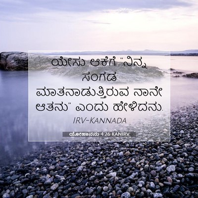 Picture 07 - ಯೋಹಾನನು 4:26 KANIRV - ಯೇಸು ಆಕೆಗೆ “ನಿನ್ನ - Bible Verse Picture