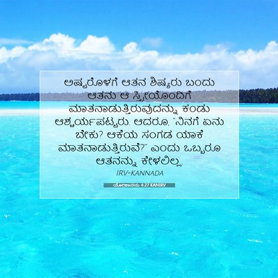 Picture 07 - ಯೋಹಾನನು 4:27 KANIRV - ಅಷ್ಟರೊಳಗೆ ಆತನ - Bible Verse Picture