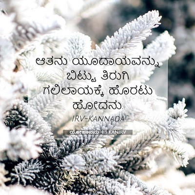 Picture 07 - ಯೋಹಾನನು 4:3 KANIRV - ಆತನು ಯೂದಾಯವನ್ನು - Bible Verse Picture