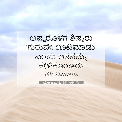 Picture 07 - ಯೋಹಾನನು 4:31 KANIRV - ಅಷ್ಟರೊಳಗೆ ಶಿಷ್ಯರು - Bible Verse Picture