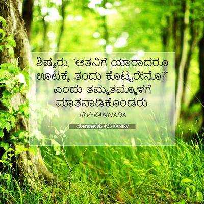 Picture 07 - ಯೋಹಾನನು 4:33 KANIRV - ಶಿಷ್ಯರು, “ಆತನಿಗೆ - Bible Verse Picture