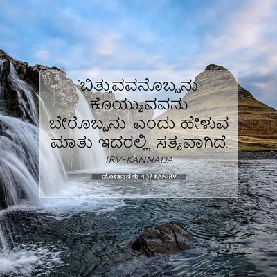 Picture 07 - ಯೋಹಾನನು 4:37 KANIRV - ‘ಬಿತ್ತುವವನೊಬ್ಬನು, - Bible Verse Picture