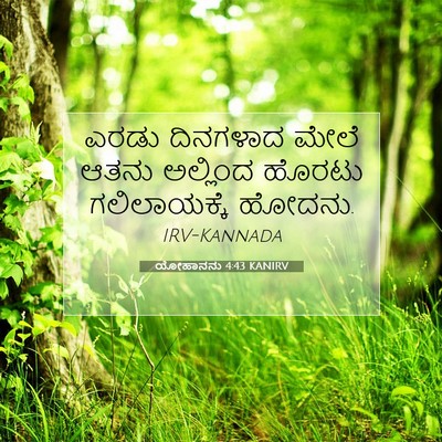 Picture 07 - ಯೋಹಾನನು 4:43 KANIRV - ಎರಡು ದಿನಗಳಾದ ಮೇಲೆ - Bible Verse Picture